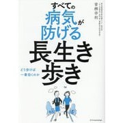 すべての病気が防げる長生き歩き―どう歩けば一番効くのか [単行本]