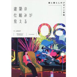 建築の仕組みが見える〈06〉緑と暮らしのデザイン手帖 [単行本]