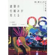 建築の仕組みが見える〈06〉緑と暮らしのデザイン手帖 [単行本]