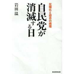 自民党が消滅する日―左傾化と迎合の病理 [単行本]