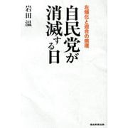 自民党が消滅する日―左傾化と迎合の病理 [単行本]
