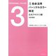 色彩活用パーソナルカラー検定公式テキスト 3級 改訂新版 [単行本]