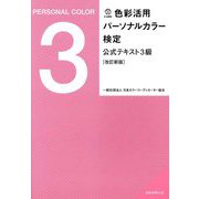 色彩活用パーソナルカラー検定公式テキスト 3級 改訂新版 [単行本]