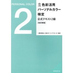 色彩活用パーソナルカラー検定公式テキスト 2級 改訂新版 [単行本]
