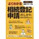よくわかる相続登記申請のしかた―15事例による相続パターン別 [単行本]