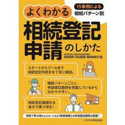 よくわかる相続登記申請のしかた―15事例による相続パターン別 [単行本]