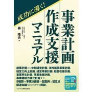 成功に導く!事業計画作成支援マニュアル [単行本]