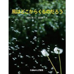 風はどこからくるのだろう(たくさんのふしぎ傑作集) [絵本]