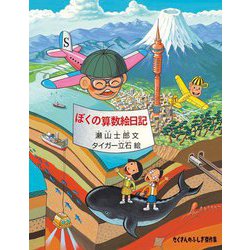 ぼくの算数絵日記(たくさんのふしぎ傑作集) [絵本]