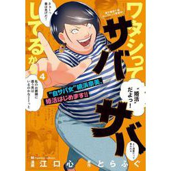 ワタシってサバサバしてるから<４>(ビッグ コミックス) [コミック]