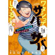 ワタシってサバサバしてるから<４>(ビッグ コミックス) [コミック]