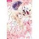 ヴァンパイアの花嫁～7色のウエディングブーケ～(ちゃおコミックス) [コミック]
