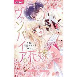 ヴァンパイアの花嫁～7色のウエディングブーケ～(ちゃおコミックス) [コミック]