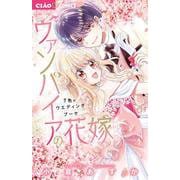 ヴァンパイアの花嫁～7色のウエディングブーケ～(ちゃおコミックス) [コミック]