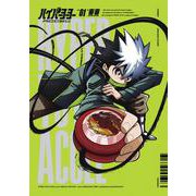 ハイパーヨーヨーACCEL 1 限定ヨーヨー付き特装版(コロコロコミックス) [コミック]