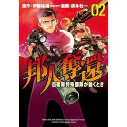 邦人奪還 自衛隊特殊部隊が動くとき ２(バンチコミックス) [コミック]