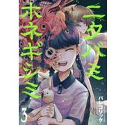 ニクバミホネギシミ ３(バンチコミックス) [コミック]