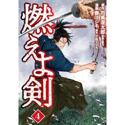 燃えよ剣 ４(バンチコミックス) [コミック]