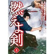 燃えよ剣 ４(バンチコミックス) [コミック]