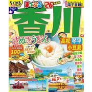 まっぷる 香川 さぬきうどん 高松・琴平・小豆島'26(まっぷるマガジン) [ムックその他]