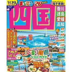 まっぷる 四国'26(まっぷるマガジン) [ムックその他]