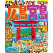 まっぷる 広島・宮島 尾道・呉・しまなみ海道'26(まっぷるマガジン) [ムックその他]