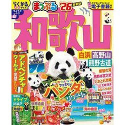 まっぷる 和歌山 白浜・高野山・熊野古道'26(まっぷるマガジン) [ムックその他]