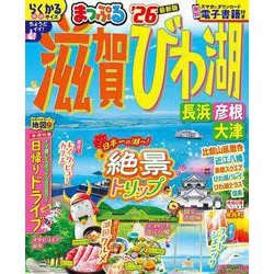 まっぷる 滋賀・びわ湖 長浜・彦根・大津'26(まっぷるマガジン) [ムックその他]
