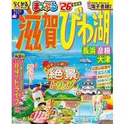 まっぷる 滋賀・びわ湖 長浜・彦根・大津'26(まっぷるマガジン) [ムックその他]