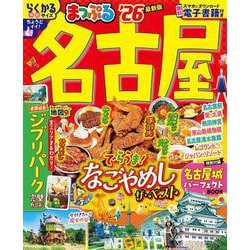 まっぷる 名古屋'26(まっぷるマガジン) [ムックその他]