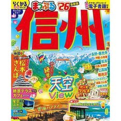 まっぷる 信州'26(まっぷるマガジン) [ムックその他]