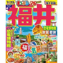 まっぷる 福井 恐竜博物館 敦賀・若狭'26(まっぷるマガジン) [ムックその他]