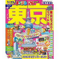 まっぷる 東京'26(まっぷるマガジン) [ムックその他]