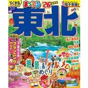まっぷる 東北'26(まっぷるマガジン) [ムックその他]