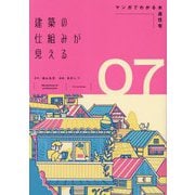 建築の仕組みが見える〈07〉マンガでわかる木造住宅 [単行本]