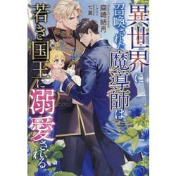 異世界に召喚された魔導師は若き国王に溺愛される(セシル文庫) [文庫]