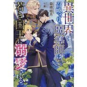 異世界に召喚された魔導師は若き国王に溺愛される(セシル文庫) [文庫]