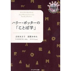ハリー・ポッターの「ことば学」(まほろば叢書) [単行本]