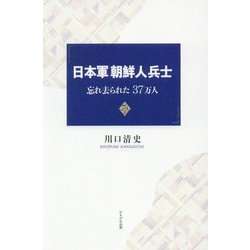 日本軍朝鮮人兵士―忘れ去られた37万人 [単行本]