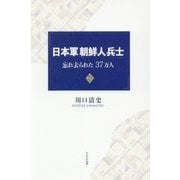 日本軍朝鮮人兵士―忘れ去られた37万人 [単行本]