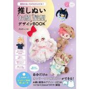 最高のぬいをゼロからつくる! 推しぬい 「お顔」「髪型」デザインBOOK [単行本]