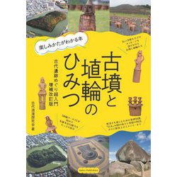 古墳と埴輪のひみつ 楽しみかたがわかる本 古代遺跡めぐり超入門 増補改訂版 [単行本]