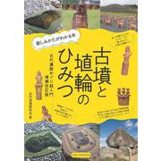 古墳と埴輪のひみつ 楽しみかたがわかる本 古代遺跡めぐり超入門 増補改訂版 [単行本]