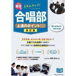 部活でスキルアップ!合唱部 上達のポイント50 改訂版 (ジュニアコツがわかる本) [単行本]