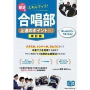 部活でスキルアップ! 合唱部 上達のポイント50 改訂版 [単行本]