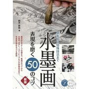 水墨画表現を磨く50のコツ―基本から特殊技法まで 新版 (コツがわかる本) [単行本]