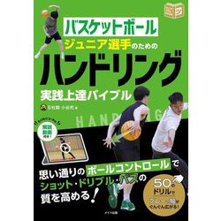 バスケットボール ジュニア選手のためのハンドリング実践上達バイブル(ジュニアコツがわかる本) [単行本]