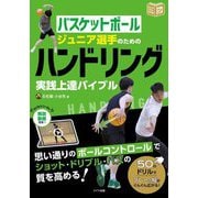 バスケットボール ジュニア選手のためのハンドリング実践上達バイブル(ジュニアコツがわかる本) [単行本]