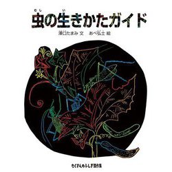 虫の生きかたガイド(たくさんのふしぎ傑作集) [絵本]