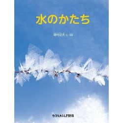 水のかたち(たくさんのふしぎ傑作集) [絵本]